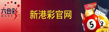 新澳门彩票